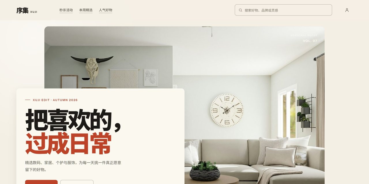 AI-Mall 商城首页：米白底，顶部导航为秒杀活动、本周精选、人气好物，主视觉是秋季专题大图，右下角是砖红色「开始选购」按钮。